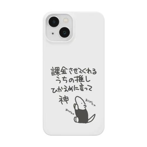 課金はファンサ【ミナミコアリクイ】 Smartphone Case