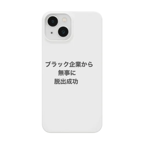 文字文字シリーズ ブラック企業からの脱出成功グッツ Smartphone Case