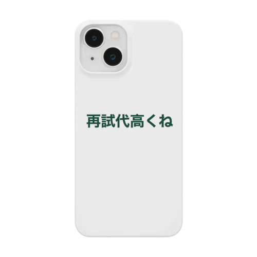 再試代高くね Smartphone Case