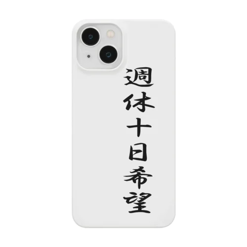 名言(笑）シリーズ　週休10日 Smartphone Case