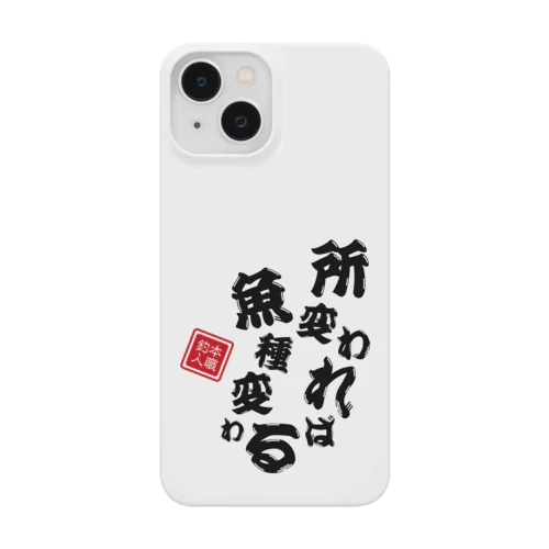 所変われば魚種変わる Smartphone Case