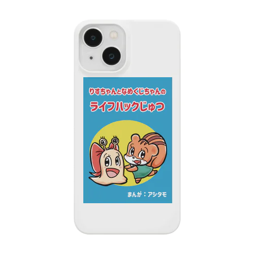 りすちゃんとなめくじちゃんのライフハックじゅつ表紙デザイン Smartphone Case