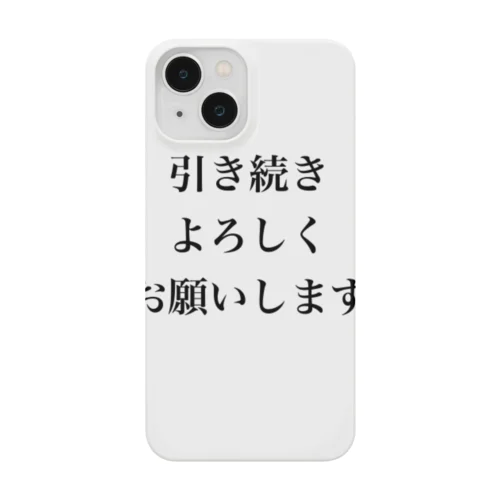 引き続きよろしくお願いします Smartphone Case