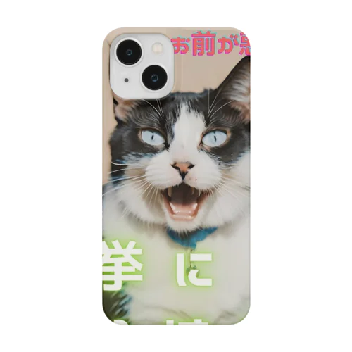 ゴマの一言「選挙にいくにゃ」 Smartphone Case