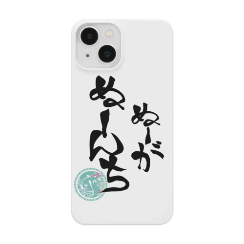 ぬーがぬーんち(背景なし) Smartphone Case