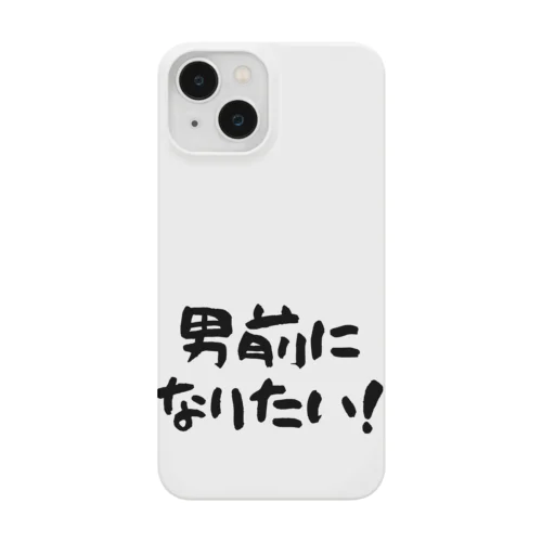 男前になりたい！（淡色用） Smartphone Case