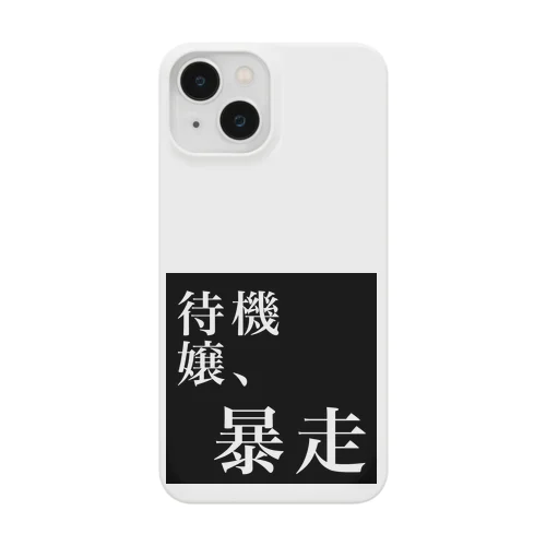 待機嬢、暴走 Smartphone Case