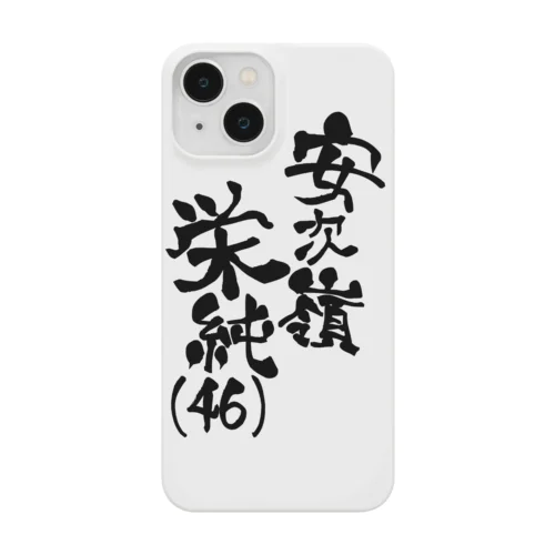 安次嶺栄純(46)黒文字ネームロゴ Smartphone Case