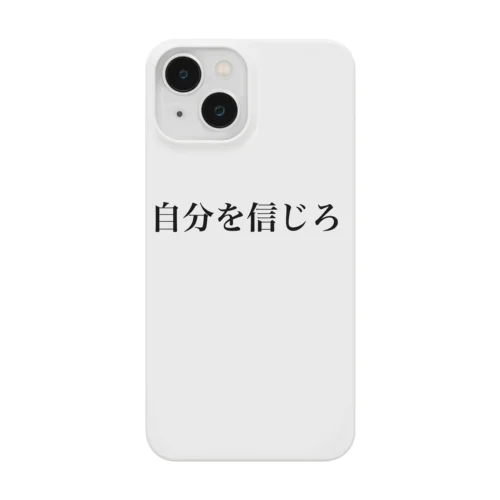 自分を信じろ スマホケース