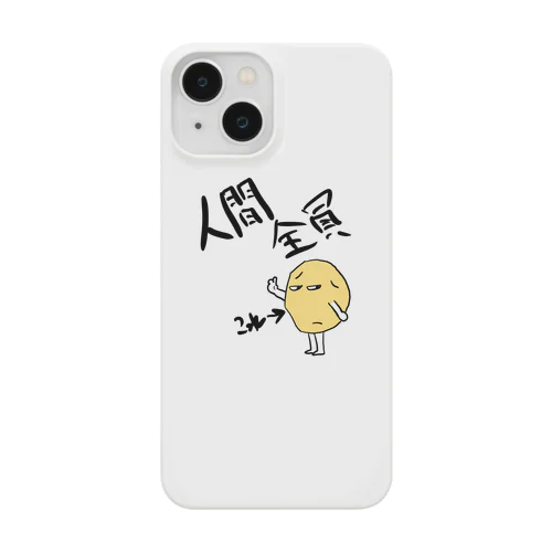 人間全員じゃがいも Smartphone Case