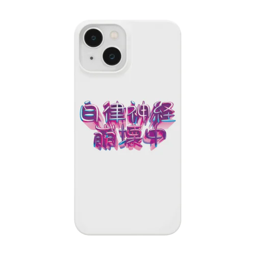 自律神経崩壊中（ナーバス） Smartphone Case