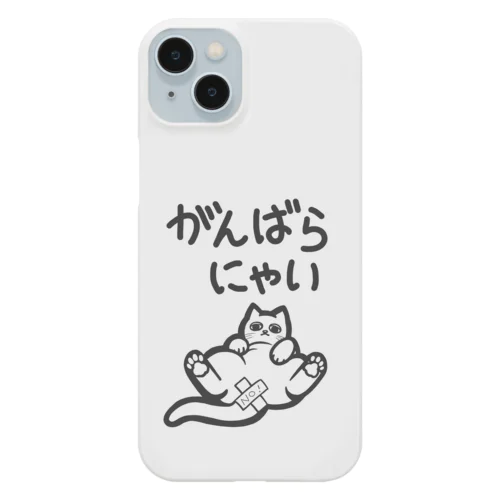 がんばらにゃい猫 スマホケース