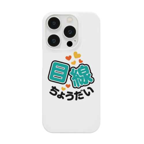 カメラひとこと　目線ちょうだい Smartphone Case