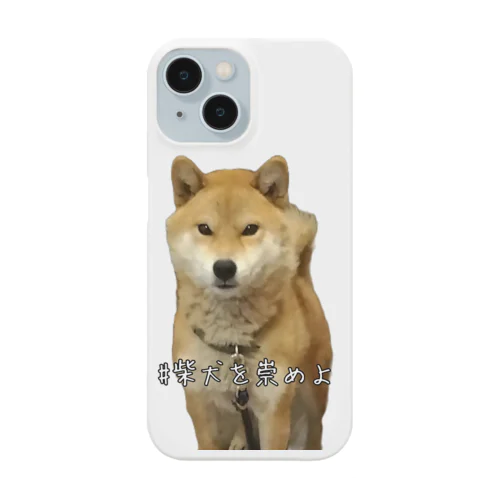 #柴犬を崇めよ うちのアイドル Smartphone Case