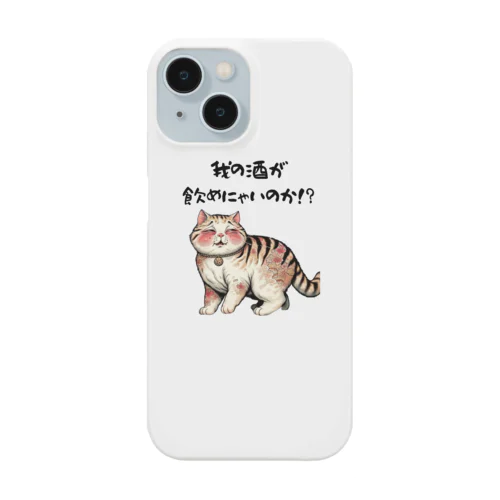 【酔っ払い猫】「我の酒は飲めないのか！？」 Smartphone Case