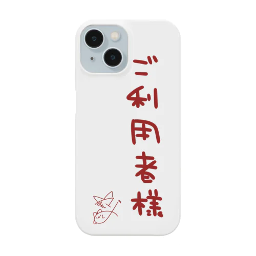 ご利用者様【真園手書きフォント】 Smartphone Case