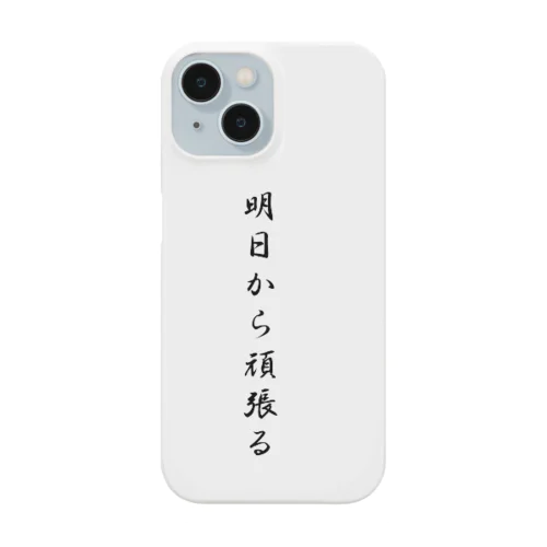 明日から頑張る Smartphone Case