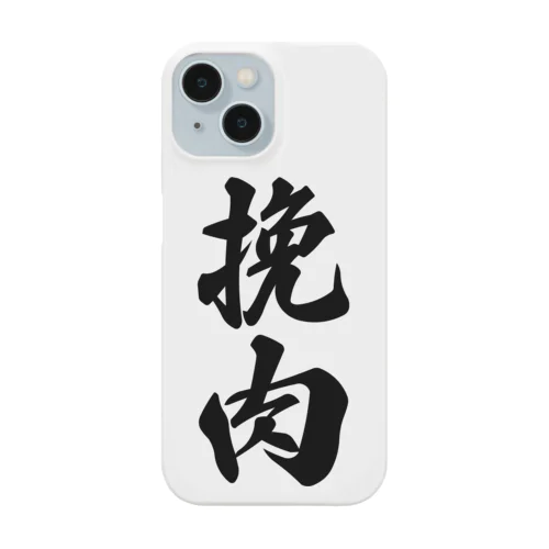 挽肉 Smartphone Case