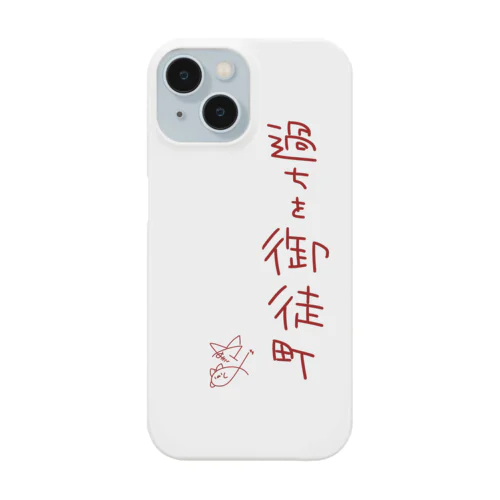 過ちを御徒町【真園手書きフォント】 Smartphone Case