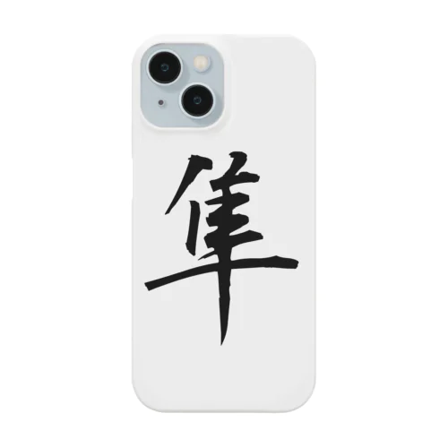 隼 Smartphone Case