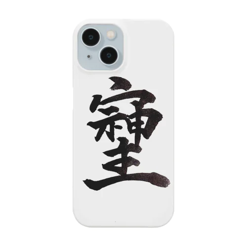 神様が宿る字 Smartphone Case