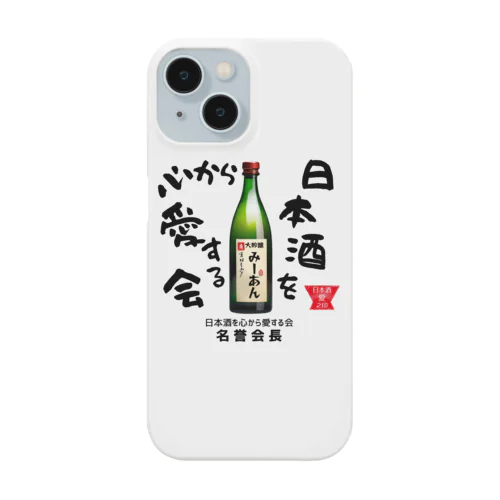 日本酒を心から愛する会！（淡色用） Smartphone Case