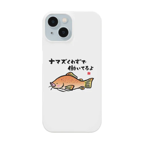 ナマズくわずで働いてるよ / 魚ダジャレシリーズ スマホケース