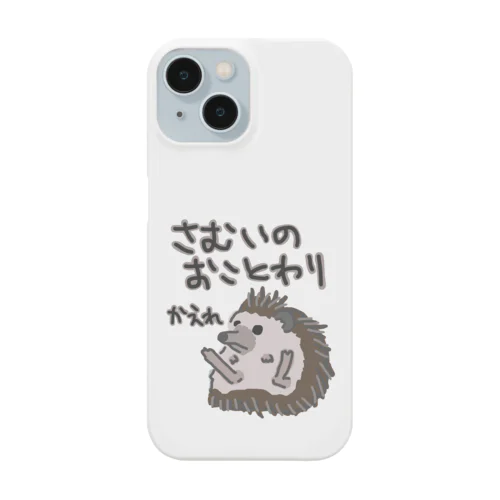 寒いのお断り【ハリネズミ】 Smartphone Case