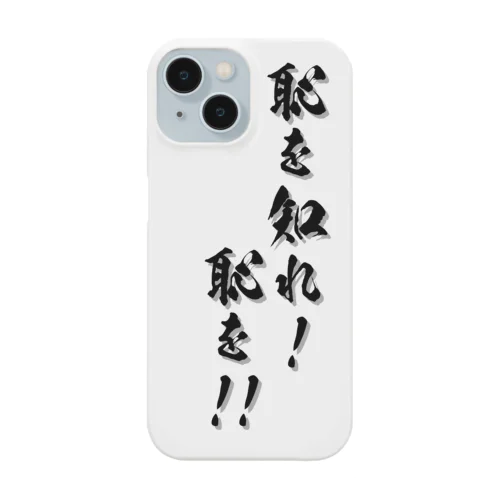 恥を知れ！その壱 Smartphone Case