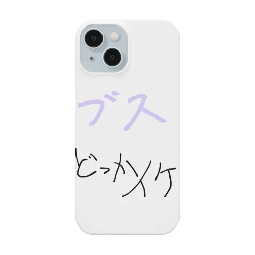 ブスも寄せ付けないT Smartphone Case