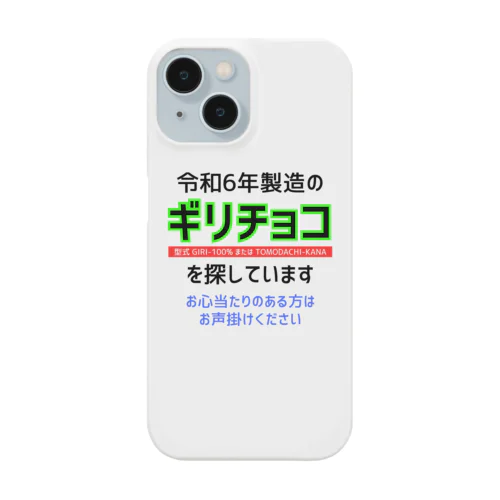 令和6年製の義理チョコを探しています！（淡色用） Smartphone Case