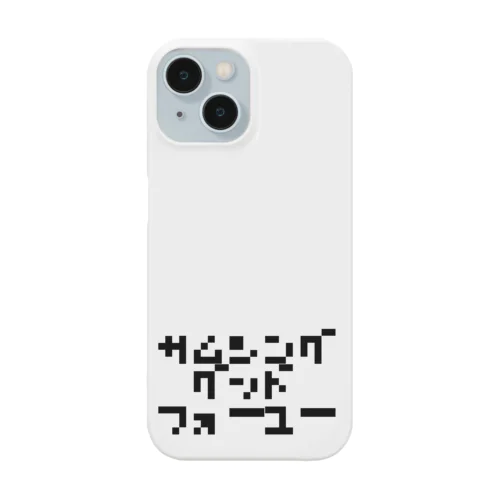 なんかいいことをあなたに Smartphone Case