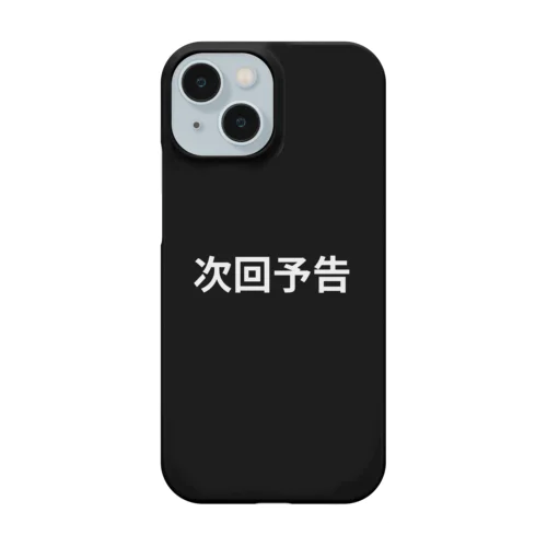 次回予告 Smartphone Case