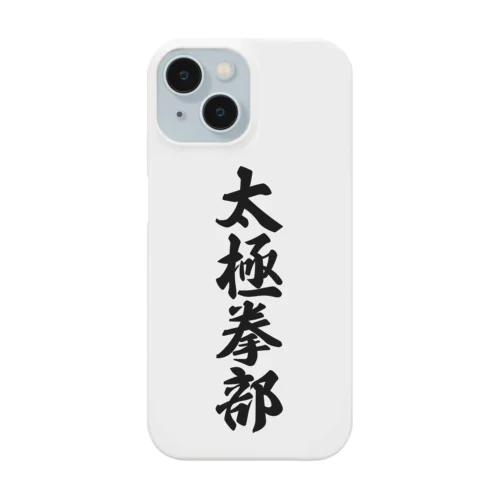 太極拳部 Smartphone Case