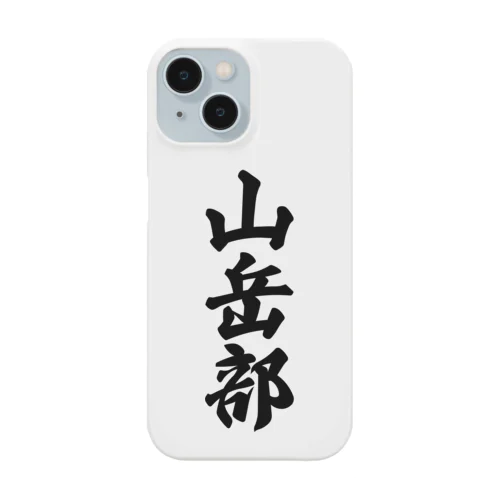 山岳部 Smartphone Case