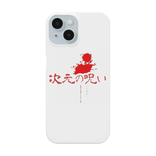 次元の呪い Smartphone Case