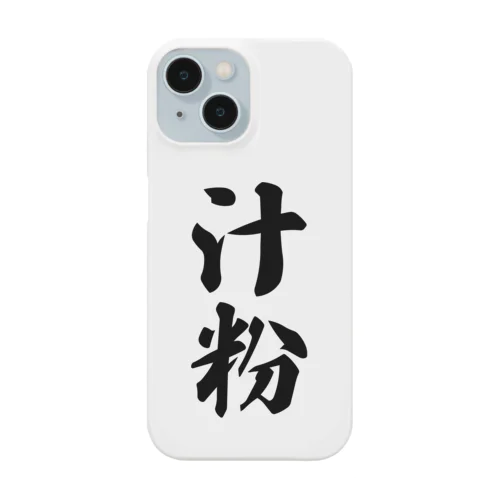 汁粉 Smartphone Case