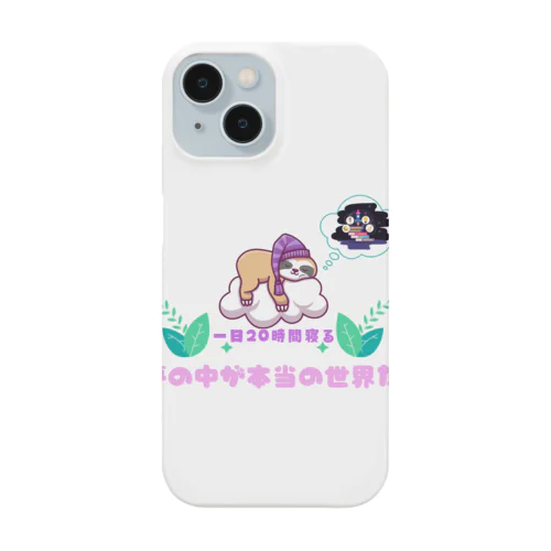 🌎 ぐ～んと引き込まれるナマケモノの魅力🌎 Smartphone Case