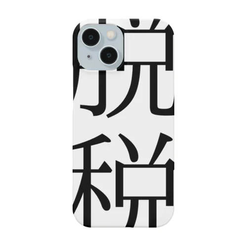 脱税２ Smartphone Case