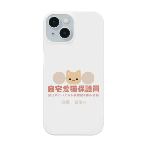 自宅愛猫保護員 Smartphone Case