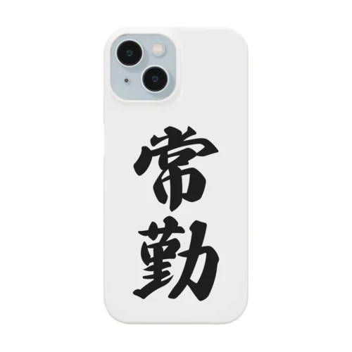 常勤 Smartphone Case