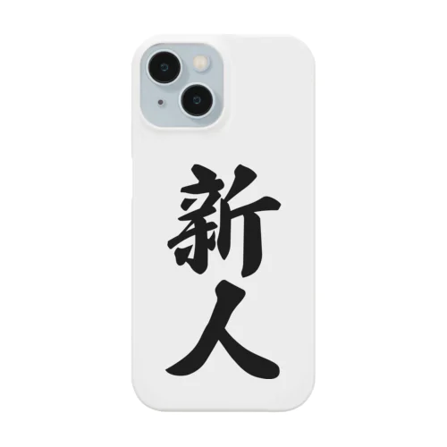 新人 Smartphone Case