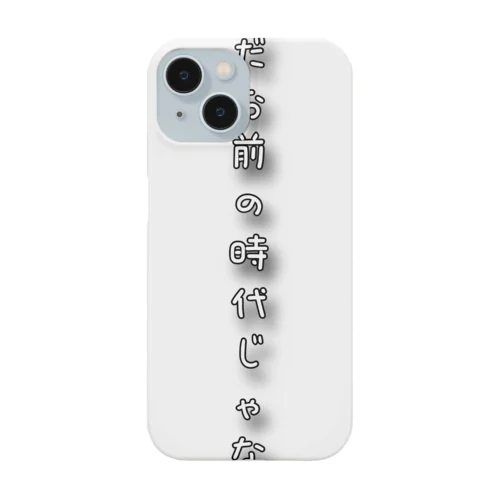 まだお前の時代じゃない Smartphone Case