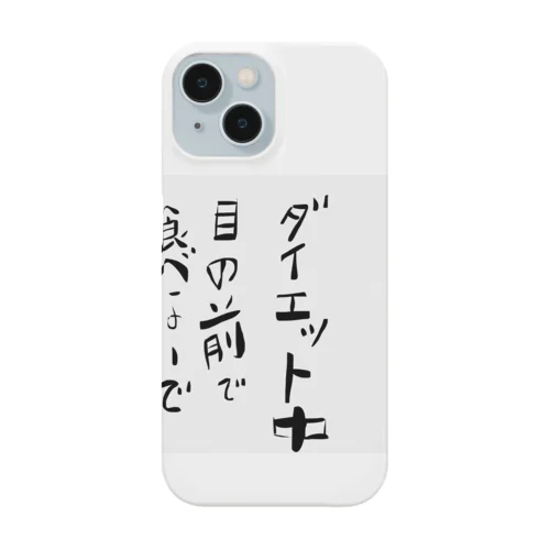 ダイエット中 Smartphone Case