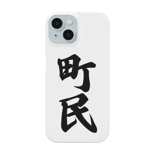 町民 Smartphone Case