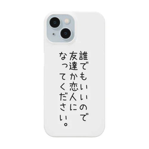 友達募集 Smartphone Case