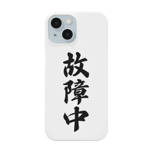 故障中 Smartphone Case