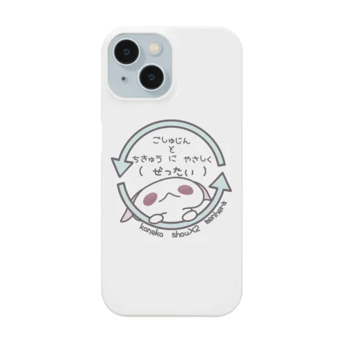 「ちきゅうにやさしく」 Smartphone Case