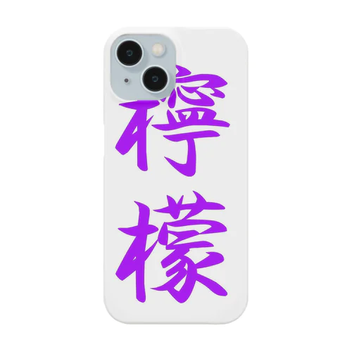 檸檬（ラベンダー） Smartphone Case