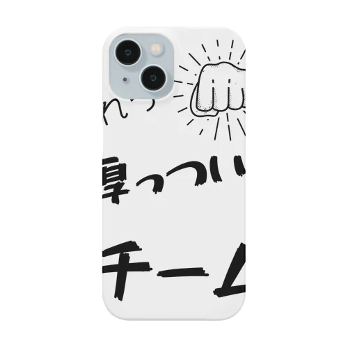 厚っついチーム Smartphone Case